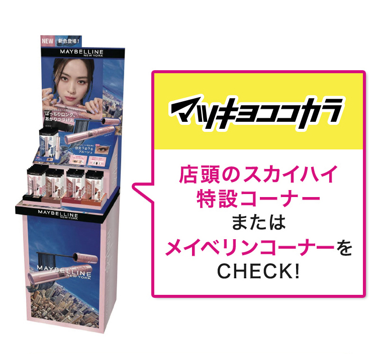 マツキヨココカラ 店頭のスカイハイ 特設コーナーまたはメイベリンコーナーをCHECK!