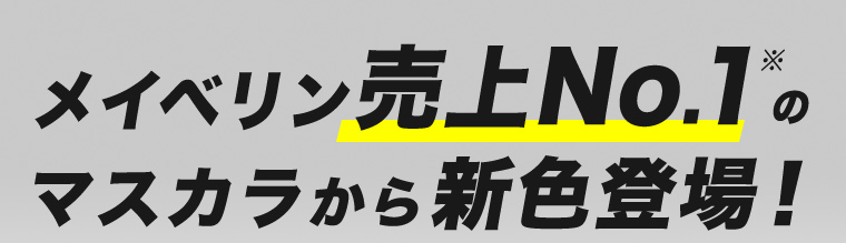 メイベリン売上No1※のマスカラから新色登場！