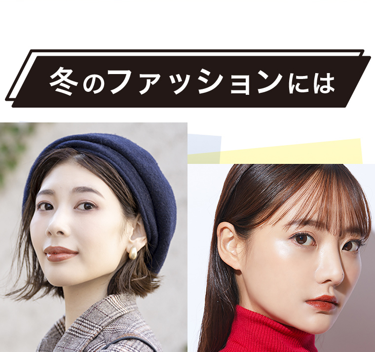 冬のファッションには