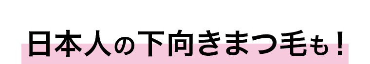 日本人の下向きまつ毛も！