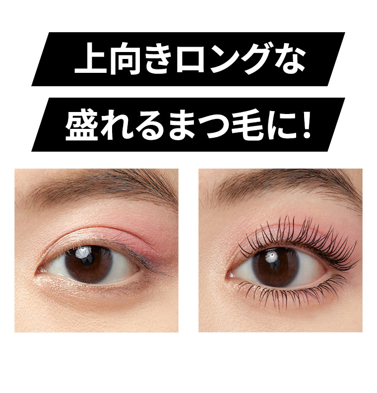上向きロングな盛れるまつ毛に！