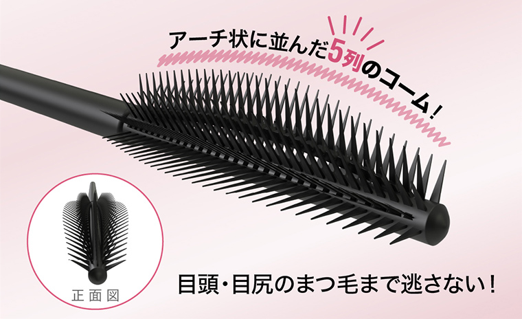 アーチ状に並んだ5列のコーム! 目頭・目尻のまつ毛まで逃さない！