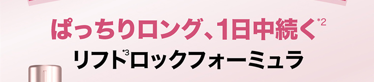 ぱっちりロング、1日中続く※2 リフト※3ロックフォーミュラ