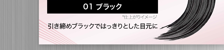 01 ブラック ※仕上がりイメージ 引き締めブラックではっきりとした目元に
