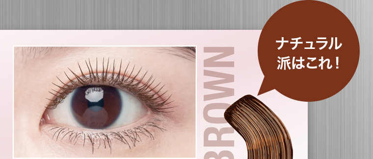 ナチュラル派はこれ! BROWN