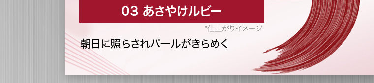 03 あさやけルビー ※仕上がりイメージ 朝日に照らされパールがきらめく
