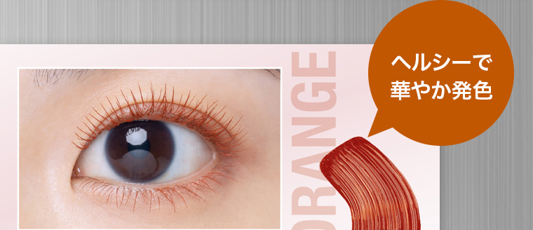 ヘルシーで華やか発色 ORANGE