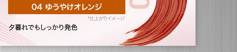 04 ゆうやけオレンジ ※仕上がりイメージ 夕暮れでもしっかり発色