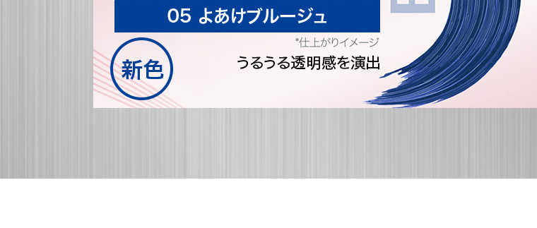 05 よあけブルージュ 新色 ※仕上がりイメージ うるうる透明感を演出