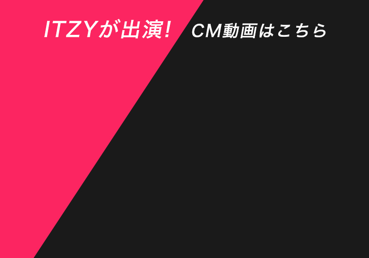 ITZYが出演! CM動画はこちら