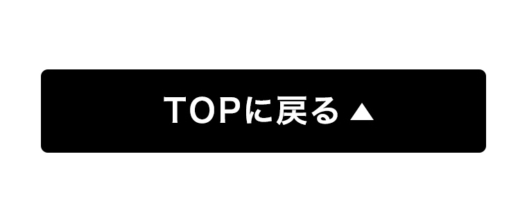 TOPに戻る