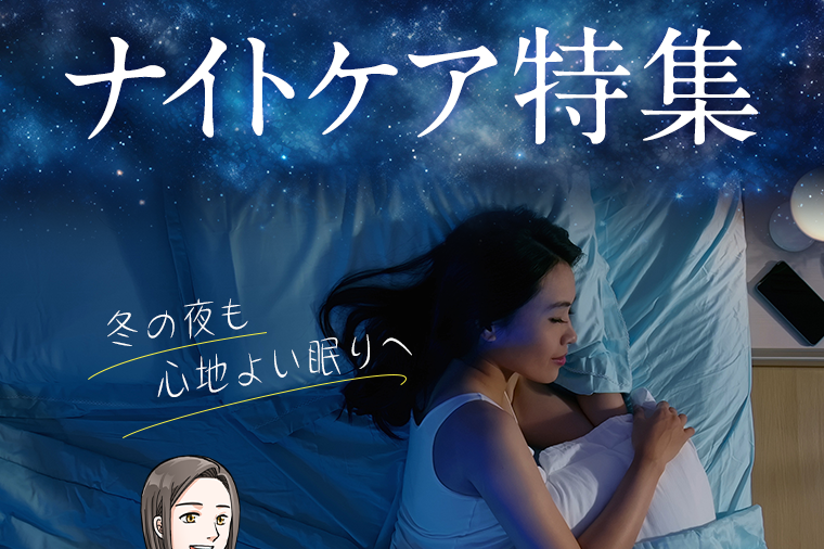 ナイトケア特集 冬の夜も心地よい眠りへ