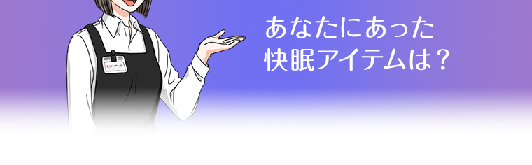 あなたにあった快眠アイテムは？
