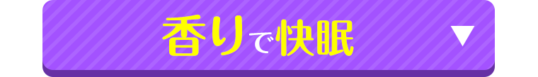 香りで快眠