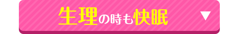 生理の時も快眠