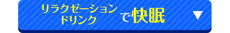 リラクゼーションドリンクで快眠