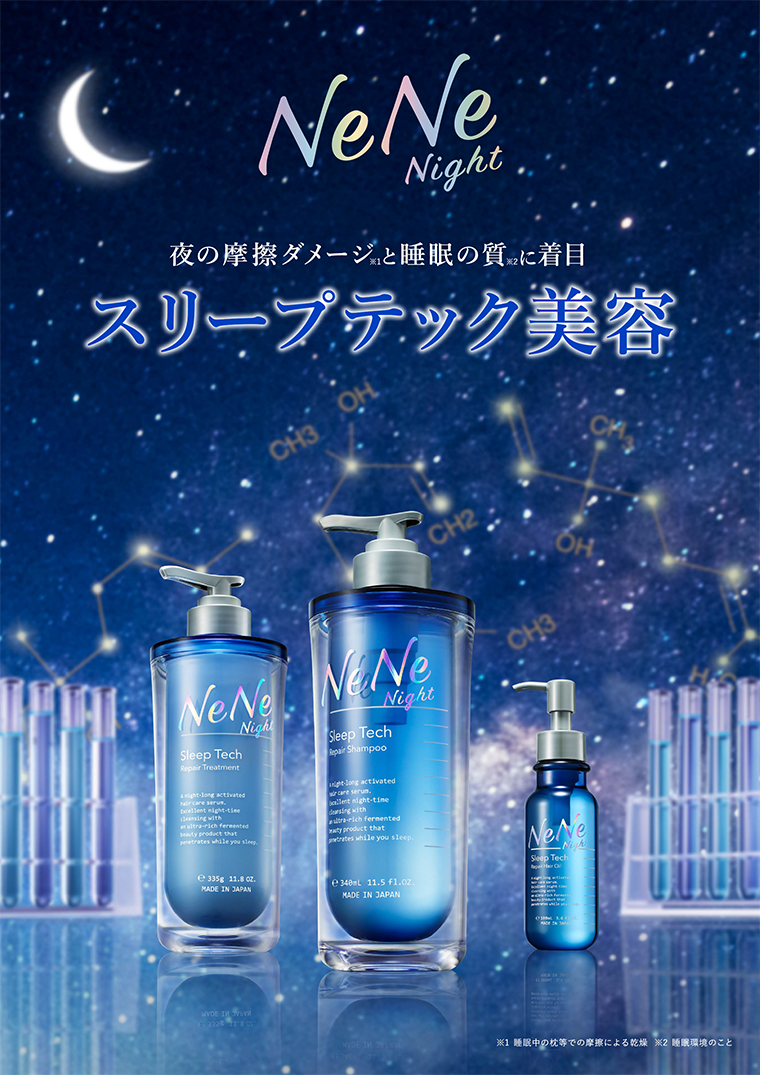 NeNe Night 夜の摩擦ダメージ※1と睡眠の質※2に着目 スリープテック美容 ※1睡眠中の枕等での摩擦による乾燥 ※睡眠環境のこと