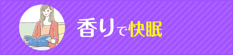 香りで快眠