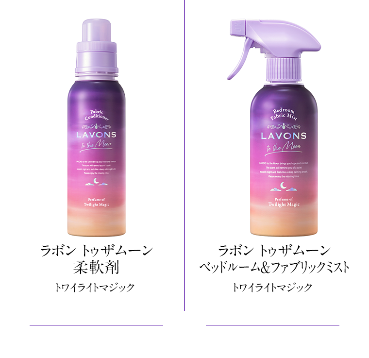 ラボン トゥザムーン柔軟剤 トワイライトマジック ラボン トゥザムーン ベッドルーム&ファブリックミスト トワイライトマジック