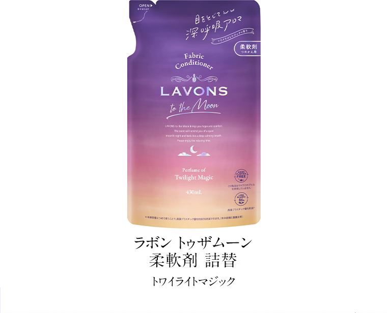 ラボン トゥザムーン 柔軟剤 詰替 トワイライトマジック