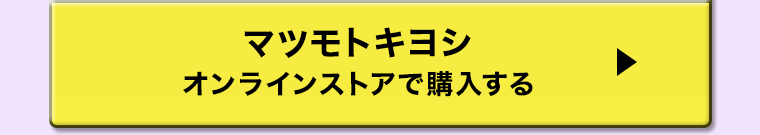 マツモトキヨシ オンラインストアで購入する