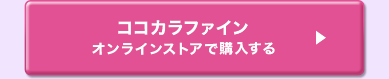 ココカラファイン オンラインストアで購入する