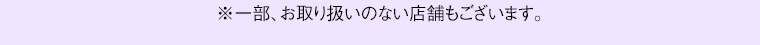 ※一部、お取り扱いのない店舗もございます。