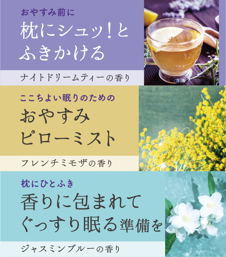 おやすみ前に枕にシュッ！とふきかける ナイトドリームティーの香り ここちよい眠りのためのおやすみピローミスト フレンチミモザの香り 枕にひとふき 香りに包まれてぐっすり眠る準備を ジャスミンブルーの香り