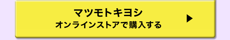 マツモトキヨシ オンラインストアで購入する