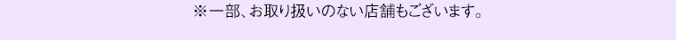 ※一部、お取り扱いのない店舗もございます。
