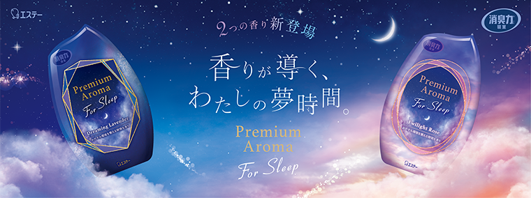 エステー 2つの香りが新登場 香りが導く、わたしの夢時間。Premium Aroma For Sleep