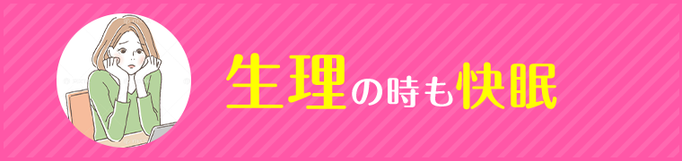 生理の時も快眠