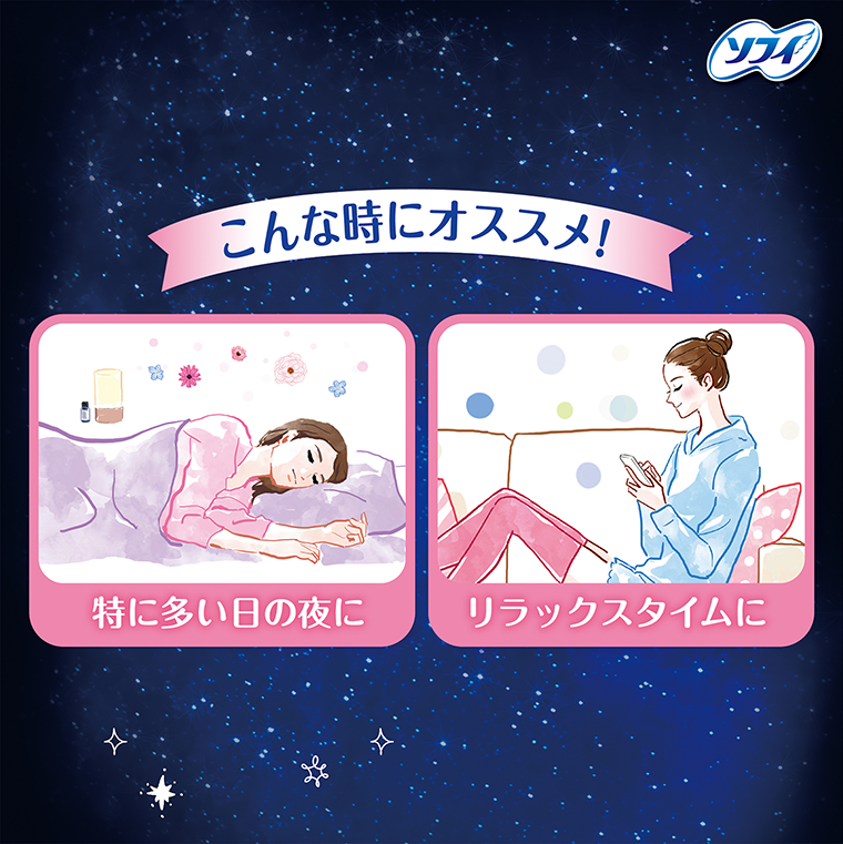 ソフィ こんな時にオススメ！ 特に多い日の夜に リラックスタイムに