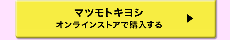 マツモトキヨシ オンラインストアで購入する