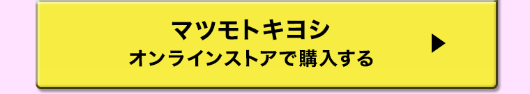 マツモトキヨシ オンラインストアで購入する