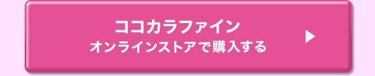 ココカラファイン オンラインストアで購入する