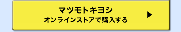 マツモトキヨシ オンラインストアで購入する