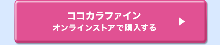 ココカラファイン オンラインストアで購入する
