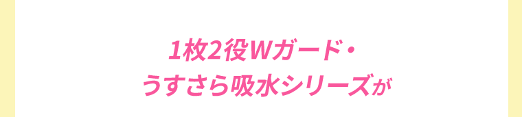 1枚2役Wガード・うすさら吸水シリーズが