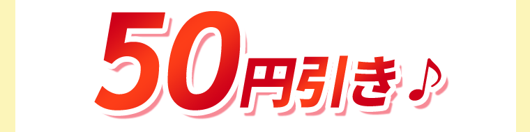 50円引き♪