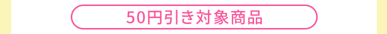 50円引き対象商品