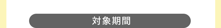 【対象期間】