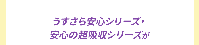 うすさら安心シリーズ・安心の超吸収シリーズが