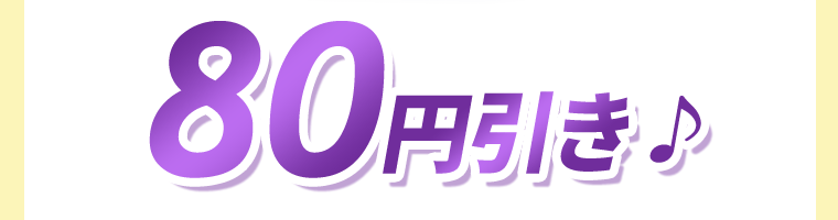 80円引き♪