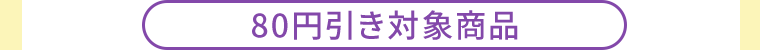 80円引き対象商品
