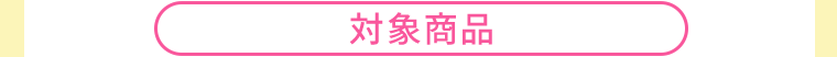 対象商品