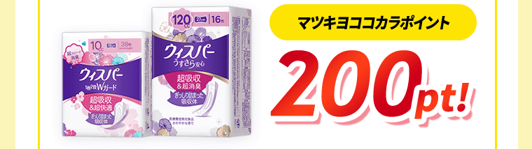 マツキヨココカラポイント200pt！