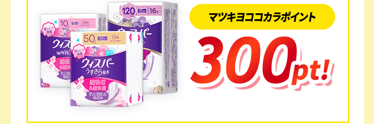 マツキヨココカラポイント300pt！