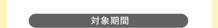 【対象期間】