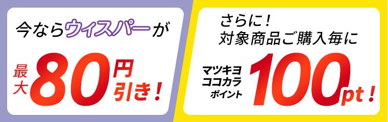 今ならウィスパーが最大80円引き！さらに！対象商品ご購入毎にマツキヨココカラポイント100pt！